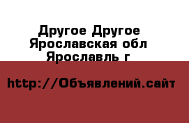 Другое Другое. Ярославская обл.,Ярославль г.